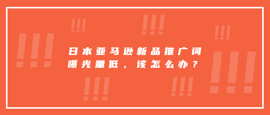 日本亚马逊新品推广词曝光量低，该坚持继续投放还是换其它词打?