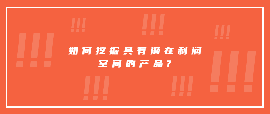 如何挖掘具有潜在利润空间的产品?