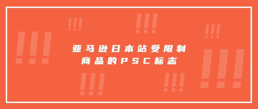 亚马逊日本站受限制商品的PSC标志