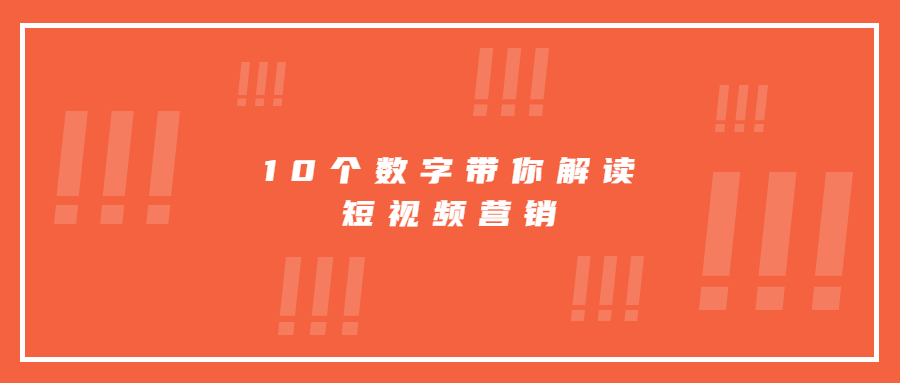 10个数字带你解读短视频营销