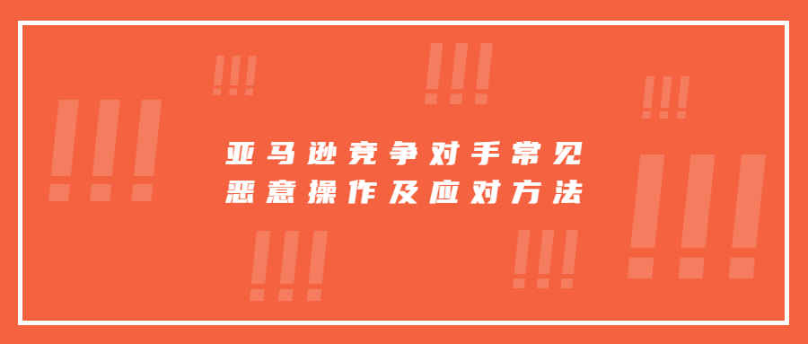 日本亚马逊竞争对手常见恶意操作及应对方法