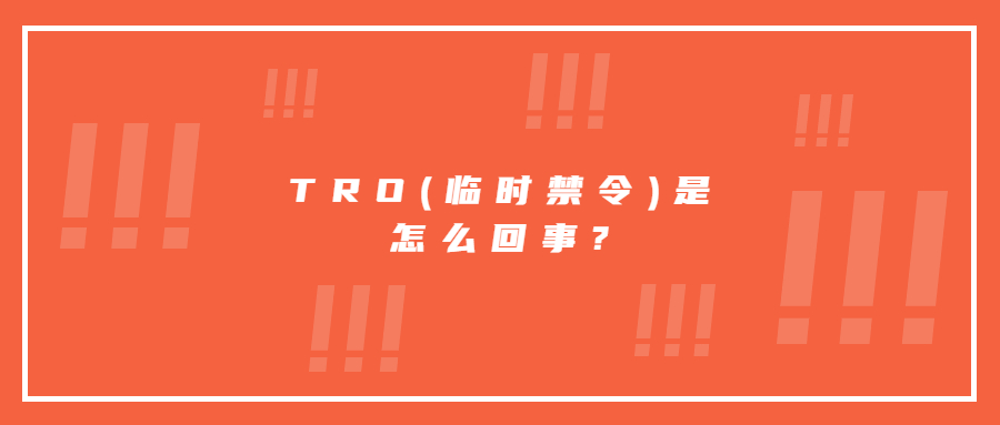 TRO(临时禁令)是怎么回事?