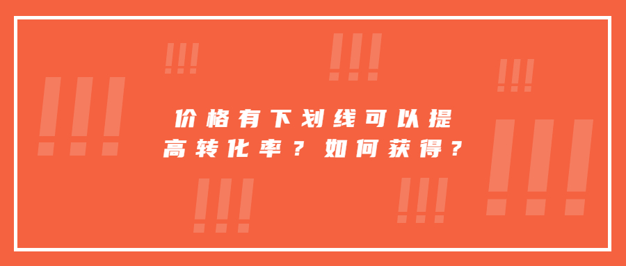 价格有下划线可以提高转化率？如何获得?