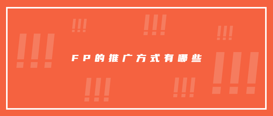 你还在为FP独立站流量不佳而烦恼吗?一篇解决你的疑惑