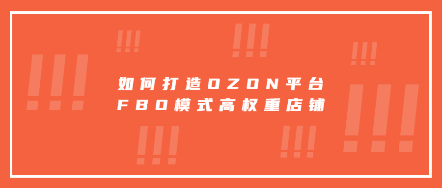 如何打造OZON平台FBO模式高权重店铺