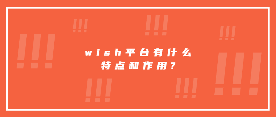 wish平台有什么特点和作用?