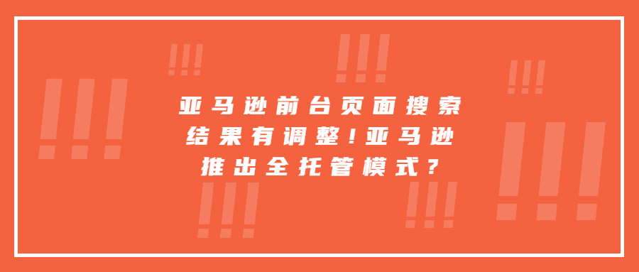 亚马逊前台页面搜索结果有调整!亚马逊推出全托管模式?