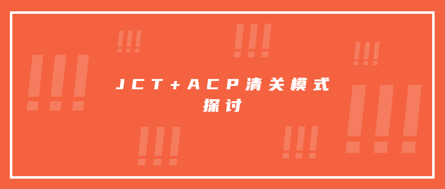 JCT+ACP清关模式探讨