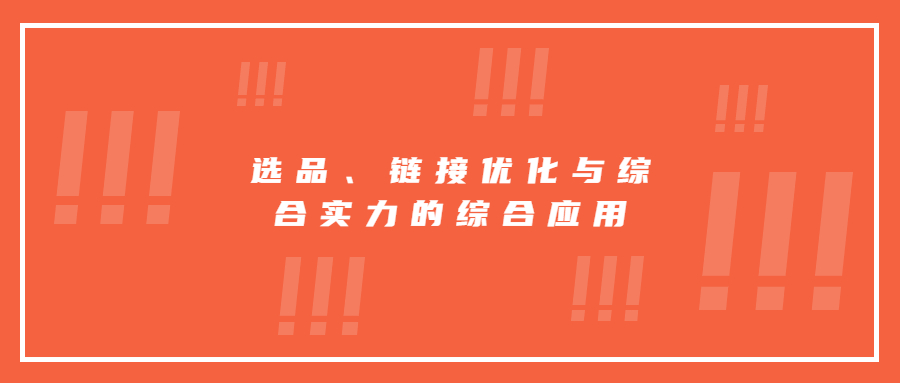 选品、链接优化与综合实力的综合应用