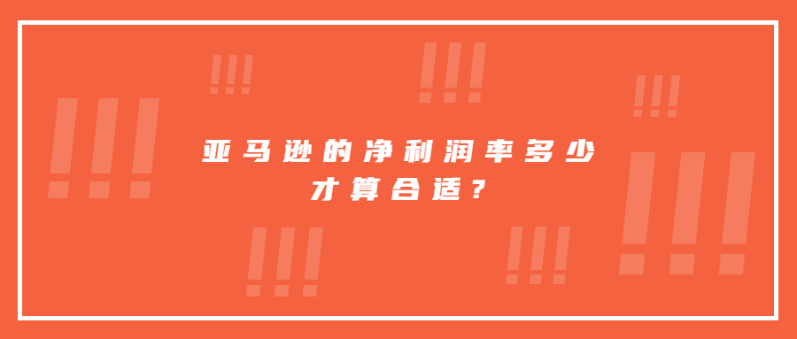 亚马逊的净利润率多少才算合适?