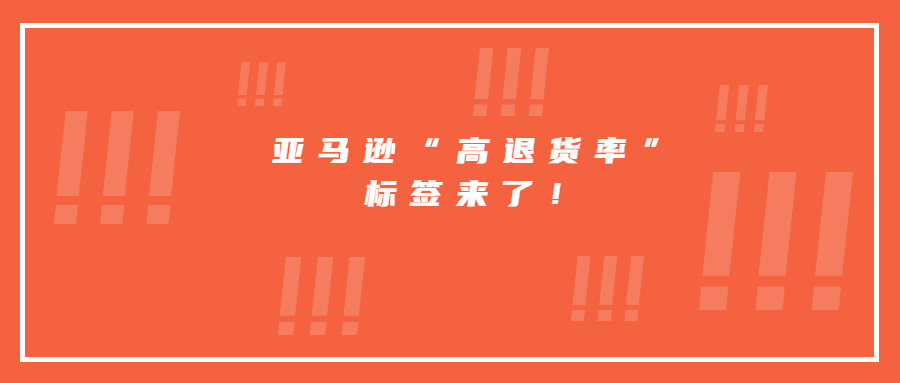 亚马逊“高退货率”标签来了！