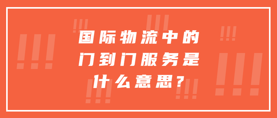 国际物流中的门到门服务是什么意思?