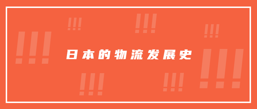 日本的物流发展史