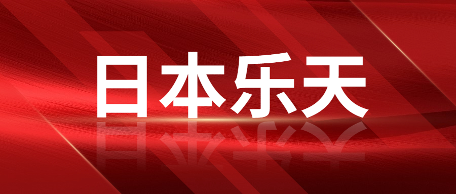 日本乐天2022销售逆势上涨，金额高达2912亿元