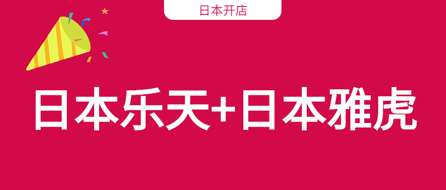 日本乐天和雅虎开店只是需要注册日本公司吗？