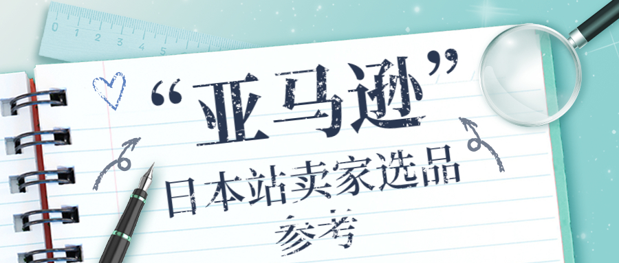 亚马逊日本站卖家选品参考：2023年日本热门商品和社会趋势排行榜