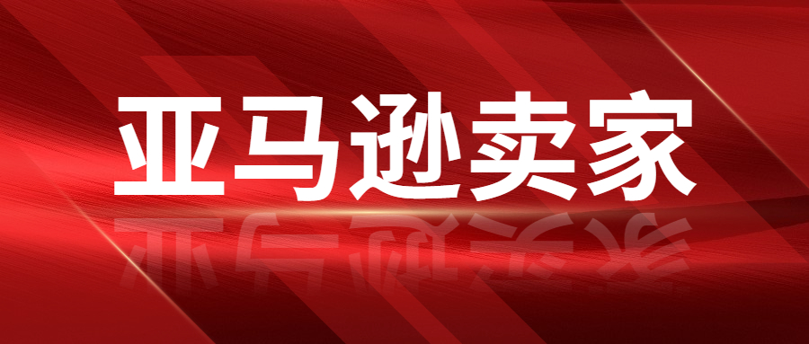 亚马逊卖家的运营成本已经接近50%，卖家该怎么办 