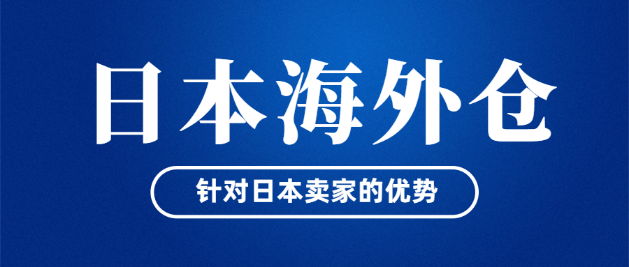 日本海外仓针对卖家有哪些明显的优势