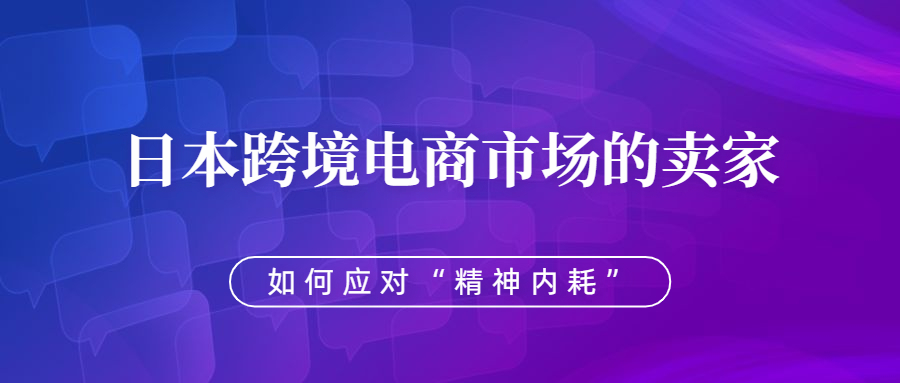 日本跨境电商市场的卖家，该如何应对“精神内耗”