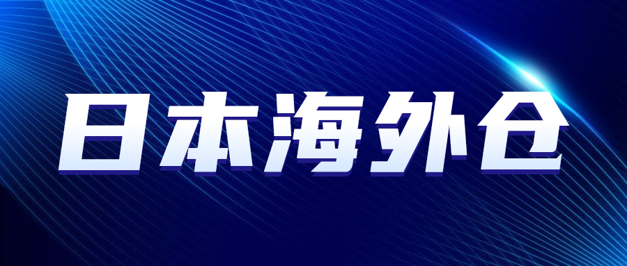 什么样的亚马逊卖家适合用日本海外仓