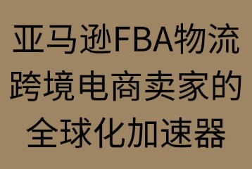 什么是亚马逊FBA物流