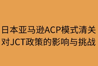 日本亚马逊ACP清关对JCT的影响