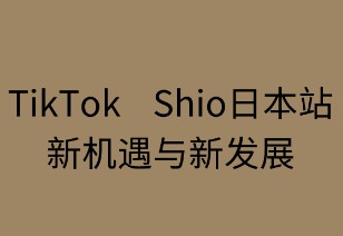 TikTok Shop日本站：新机遇与新发展