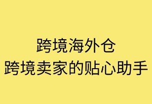 海外仓:跨境卖家的得力助手