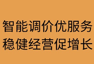 智能调价优服务 稳健经营促增长