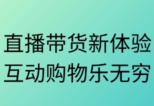 直播带货新体验 互动购物乐无穷