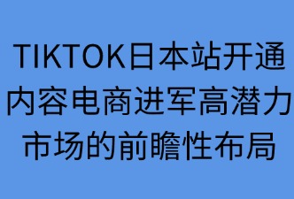 ‌TikTok日本站开通时间及阶段