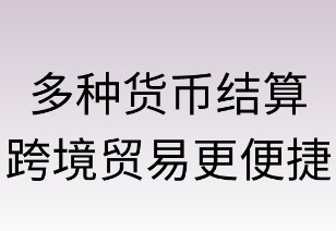 多元货币结算,跨境贸易更便捷