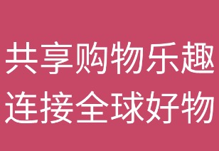 共享购物乐趣,连接全球好物