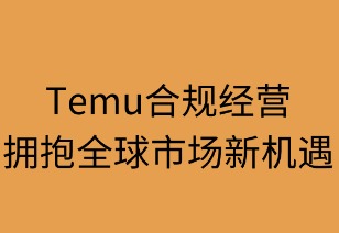 合规经营,拥抱全球市场新机遇