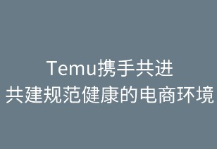 携手共进:共建规范健康的电商环境