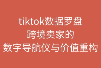 TikTok Shop数据罗盘的定义与价值