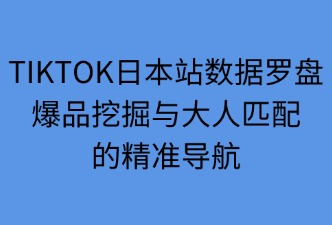 tiktok数据罗盘 如何快速找到爆品和达人