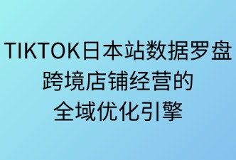 tiktok日本站数据罗盘：优化店铺经营