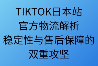 TikTok日本站官方物流的表现怎么样