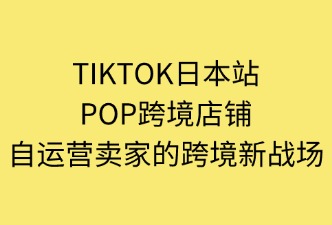 TikTok Shop POP店铺的运营模式