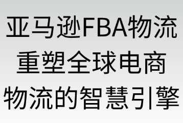 亚马逊FBA物流的优势体现