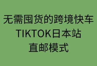 TIKTOK日本站的直邮模式