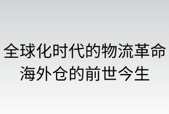 全球化时代的物流革命——海外仓的前世今生