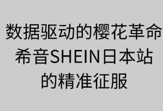 SHEIN日本站如何用数据驱动销售