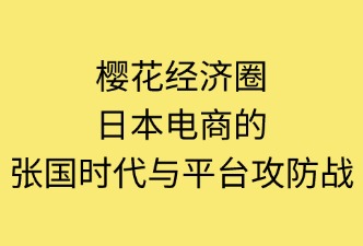 日本跨境电商的竞争格局及平台