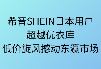 希音SHEIN  在日本的占有率有多高