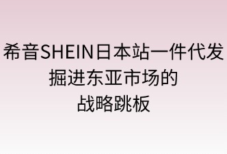 希音SHEIN日本站 一件代发信息