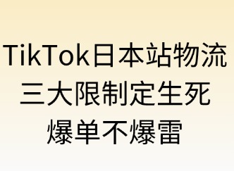 TikTok日本站物流：三大限制定生死，爆单不踩雷