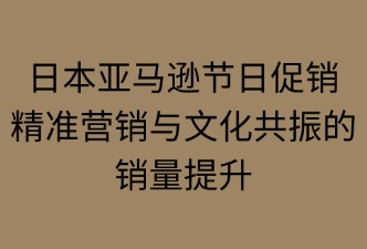 日本亚马逊如何利用节日进行促销