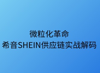 微粒化革命：SHEIN供应链实战解码